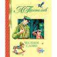 russische bücher: Пантелеев Л. - Честное слово