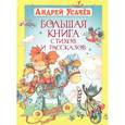 russische bücher: Усачев А.А. - Большая книга стихов и рассказов