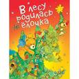 russische bücher: Петрова Зоя Алексеевна, - В лесу родилась елочка