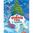russische bücher: Дружинина Марина Владимиров - Новый год у ворот