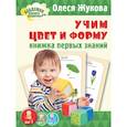 russische bücher: Жукова О.С. - Учим цвет и форму. Книжка первых знаний