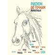russische bücher: Павитт Томас - Рисуем животных по точкам