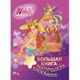 russische bücher:  - Winx Club. Большая книга магических раскрасок