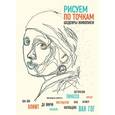 russische bücher: Павитт Томас - Рисуем по точкам шедевры живописи