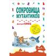 russische bücher: Дмитрий Емец - Сокровища мутантиков