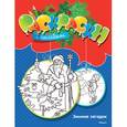 russische bücher: Земнов М. - Зимние загадки