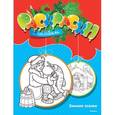 russische bücher: Земнов М. - Зимние сказки