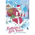 russische bücher:  - Подарки для елки.Стихи,песенки,сказка