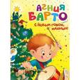 russische bücher: Барто А. - С Новым годом,малыши!
