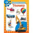 russische bücher:  - Техника. Развиваем малыша 2-3 года