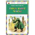 russische bücher: Софья Прокофьева - Пока бьют часы
