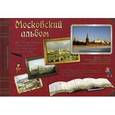 russische bücher: Астахова Н. - Московский альбом. Занимательное москвоведение