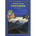 russische bücher: Колпакова О.В. - Занимательная география для малышей