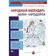 russische bücher: Лыкова И.,Шипунова В. - Зима-чародейка. Народный календарь