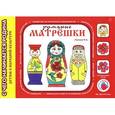 russische bücher: Лыкова И.А. - Румяные матрешки.Детям о народной культуре