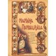 russische bücher: Колпакова О.В. - Мамина помощница