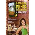 russische bücher: Юлия Кузнецова - Большая книга приключений и загадок