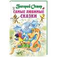 russische bücher: Остер Г.Б. - Самые любимые сказки