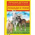 russische bücher: Спектор А.А. - Лошади и пони