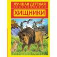 russische bücher: Кошевар Д.В. - Хищники