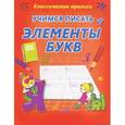 russische bücher:   - Учимся писать элементы букв