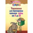 russische bücher: Пушков А.Е. - Упражнения для тренировки навыков счета от 0 до 10