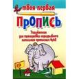 russische bücher: Пушков А.Е. - Упражнения для тренировки неразрывного написания прописных букв