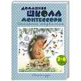 russische bücher: Сумнительная С. - Домашняя школа Монтессори