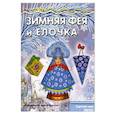 russische bücher:   - Зимняя Фея и Ёлочка