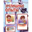 russische bücher: Лыкова И. - Зрелищные опыты. Домашняя лаборатория