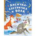 russische bücher: Шульга Серге - Лисичка-сестричка и волк