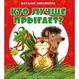 russische bücher: Абрамцева Н. - Кто лучше прыгает?