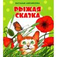 russische bücher: Абрамцева Н. - Рыжая сказка