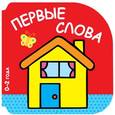 russische bücher:  - Первые слова