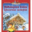 russische bücher: Юрье Ж. - Новогодняя книга кроличьих историй