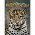 russische bücher: Джилпин Д. - Млекопитающие. Энциклопедия для школьников