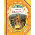 russische bücher: Уайльд О. - Сказки.Уайльд
