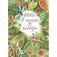 russische bücher: Шевченко А. - В гостях у клевера