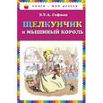 russische bücher: Э.Т.А. Гофман - Щелкунчик и мышиный король