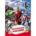 russische bücher:  - Мстители.Команда.Коллекция наклеек