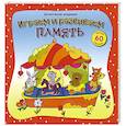 russische bücher:   - Играем и развиваем память (+60 наклеек)