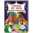 russische bücher:   - Сказки на ночь. Постучал в окошко сон…