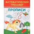 russische bücher: Агеева Т. - Математический тренажер. Прописи