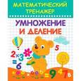 russische bücher: Агеева Т. - Математический тренажер. Умножение и деление