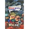 russische bücher: Жвалевский А.В.,Пастернак Е.Б. - Время всегда хорошее