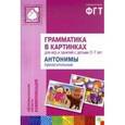 russische bücher:  - Грамматика в картинках для занятий с детьми 3-7 лет. Антонимы. Прилагательные