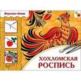 russische bücher:  - Хохломская роспись