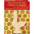 russische bücher:   - Филимоновские свистульки. Комплект для творчества. Рабочая тетрадь + Форма для росписи