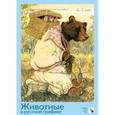 russische bücher: Краснушкин Е.В. - Животные в русской графике. Наглядно-дидактическое пособие