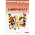 russische bücher:  - Дымковская игрушка. Наглядно-дидакт